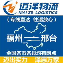 福州到邢臺(tái)物流公司_福州物流到邢臺(tái)_福州至邢臺(tái)物流專線-邁澤
