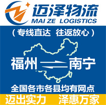 福州到南寧物流公司_福州物流到南寧_福州至南寧物流專(zhuān)線(xiàn)-邁澤