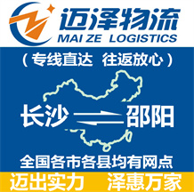 長(zhǎng)沙到邵陽(yáng)物流公司_長(zhǎng)沙物流到邵陽(yáng)_長(zhǎng)沙至邵陽(yáng)物流專線-邁澤