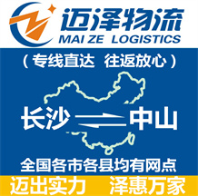 長(zhǎng)沙到中山物流公司_長(zhǎng)沙物流到中山_長(zhǎng)沙至中山物流專(zhuān)線-邁澤