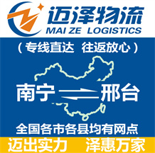 南寧到邢臺(tái)物流公司_南寧物流到邢臺(tái)_南寧至邢臺(tái)物流專線-邁澤