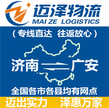 濟(jì)南到廣安物流公司_濟(jì)南物流到廣安_濟(jì)南至廣安物流專(zhuān)線(xiàn)-邁澤