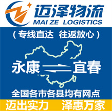 永康到宜春物流公司_永康物流到宜春_永康至宜春物流專(zhuān)線-邁澤