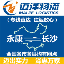 永康到長(zhǎng)沙物流公司_永康物流到長(zhǎng)沙_永康至長(zhǎng)沙物流專線-邁澤
