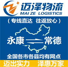 永康到常德物流公司_永康物流到常德_永康至常德物流專(zhuān)線(xiàn)-邁澤