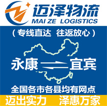 永康到宜賓物流公司_永康物流到宜賓_永康至宜賓物流專(zhuān)線(xiàn)-邁澤
