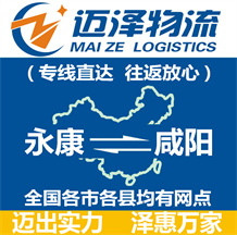 永康到咸陽(yáng)物流公司_永康物流到咸陽(yáng)_永康至咸陽(yáng)物流專線-邁澤