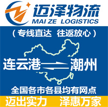 連云港到潮州物流公司_連云港物流到潮州_連云港至潮州物流專(zhuān)線-邁澤