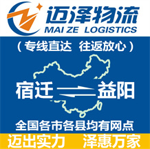 宿遷到益陽(yáng)物流公司_宿遷物流到益陽(yáng)_宿遷至益陽(yáng)物流專(zhuān)線(xiàn)-邁澤