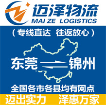 東莞到錦州物流公司_東莞物流到錦州_東莞至錦州物流專(zhuān)線(xiàn)-邁澤