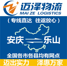 安慶到樂(lè)山物流公司_安慶物流到樂(lè)山_安慶至樂(lè)山物流專線-邁澤