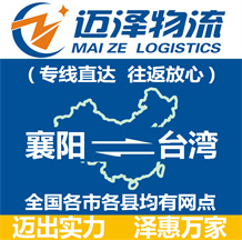 襄陽(yáng)到臺(tái)灣物流公司_襄陽(yáng)物流到臺(tái)灣_襄陽(yáng)至臺(tái)灣物流專線-邁澤