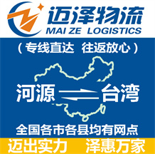河源到臺(tái)灣物流公司_河源物流到臺(tái)灣_河源至臺(tái)灣物流專(zhuān)線-邁澤
