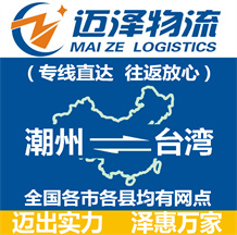 潮州到臺(tái)灣物流公司_潮州物流到臺(tái)灣_潮州至臺(tái)灣物流專線-邁澤