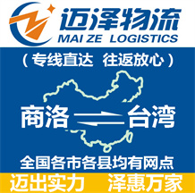 商洛到臺(tái)灣物流公司_商洛物流到臺(tái)灣_商洛至臺(tái)灣物流專(zhuān)線(xiàn)-邁澤