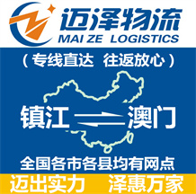 鎮(zhèn)江到澳門(mén)物流公司_鎮(zhèn)江物流到澳門(mén)_鎮(zhèn)江至澳門(mén)物流專線-邁澤