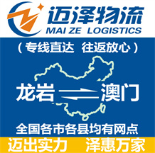 龍巖到澳門(mén)物流公司_龍巖物流到澳門(mén)_龍巖至澳門(mén)物流專(zhuān)線(xiàn)-邁澤