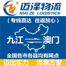 九江到澳門(mén)物流公司_九江物流到澳門(mén)_九江至澳門(mén)物流專線-邁澤