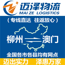 柳州到澳門(mén)物流公司_柳州物流到澳門(mén)_柳州至澳門(mén)物流專線-邁澤