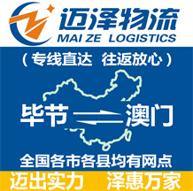 畢節(jié)到澳門(mén)物流公司_畢節(jié)物流到澳門(mén)_畢節(jié)至澳門(mén)物流專(zhuān)線-邁澤