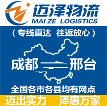 成都到邢臺(tái)物流公司_成都物流到邢臺(tái)_成都至邢臺(tái)物流專(zhuān)線-邁澤
