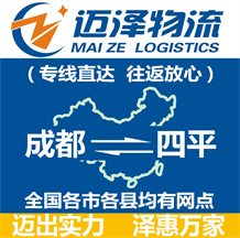 成都到四平物流公司_成都物流到四平_成都至四平物流專(zhuān)線-邁澤