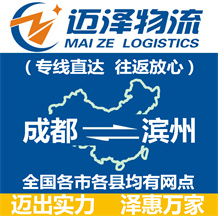 成都到濱州物流公司_成都物流到濱州_成都至濱州物流專(zhuān)線-邁澤