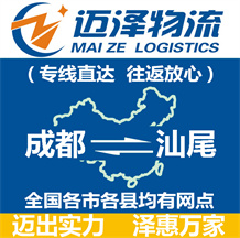 成都到汕尾物流公司_成都物流到汕尾_成都至汕尾物流專(zhuān)線-邁澤