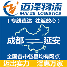 成都到延安物流公司_成都物流到延安_成都至延安物流專(zhuān)線(xiàn)-邁澤