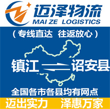 鎮(zhèn)江到詔安縣物流公司_鎮(zhèn)江物流到詔安縣_鎮(zhèn)江至詔安縣物流專(zhuān)線-邁澤