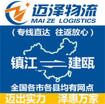 鎮(zhèn)江到建甌物流公司_鎮(zhèn)江物流到建甌_鎮(zhèn)江至建甌物流專(zhuān)線(xiàn)-邁澤