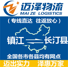 鎮(zhèn)江到長(zhǎng)汀縣物流公司_鎮(zhèn)江物流到長(zhǎng)汀縣_鎮(zhèn)江至長(zhǎng)汀縣物流專線-邁澤