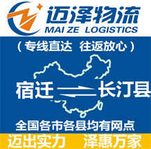 宿遷到長(zhǎng)汀縣物流公司_宿遷物流到長(zhǎng)汀縣_宿遷至長(zhǎng)汀縣物流專線-邁澤