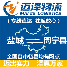 鹽城到周寧縣物流公司_鹽城物流到周寧縣_鹽城至周寧縣物流專(zhuān)線-邁澤