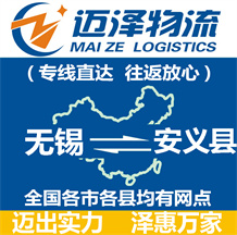 無(wú)錫到安義縣物流公司_無(wú)錫物流到安義縣_無(wú)錫至安義縣物流專線-邁澤