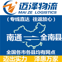 南通到全南縣物流公司_南通物流到全南縣_南通至全南縣物流專(zhuān)線-邁澤