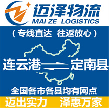 連云港到定南縣物流公司_連云港物流到定南縣_連云港至定南縣物流專(zhuān)線-邁澤
