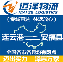 連云港到安福縣物流公司_連云港物流到安?？h_連云港至安?？h物流專線-邁澤