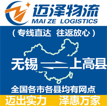 無(wú)錫到上高縣物流公司_無(wú)錫物流到上高縣_無(wú)錫至上高縣物流專線-邁澤