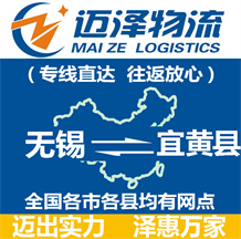 無(wú)錫到宜黃縣物流公司_無(wú)錫物流到宜黃縣_無(wú)錫至宜黃縣物流專線-邁澤