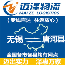 無(wú)錫到唐河縣物流公司_無(wú)錫物流到唐河縣_無(wú)錫至唐河縣物流專(zhuān)線-邁澤