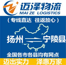 揚(yáng)州到寧陵縣物流公司_揚(yáng)州物流到寧陵縣_揚(yáng)州至寧陵縣物流專(zhuān)線(xiàn)-邁澤
