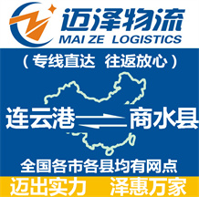 連云港到商水縣物流公司_連云港物流到商水縣_連云港至商水縣物流專(zhuān)線(xiàn)-邁澤