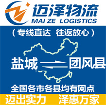 鹽城到團風(fēng)縣物流公司_鹽城物流到團風(fēng)縣_鹽城至團風(fēng)縣物流專線-邁澤