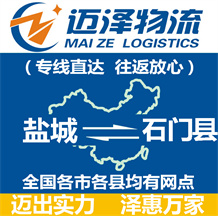 鹽城到石門(mén)縣物流公司_鹽城物流到石門(mén)縣_鹽城至石門(mén)縣物流專(zhuān)線-邁澤