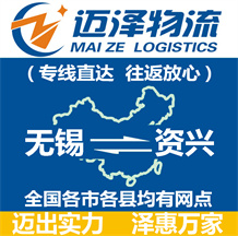 無(wú)錫到資興物流公司_無(wú)錫物流到資興_無(wú)錫至資興物流專線-邁澤