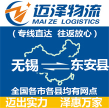 無(wú)錫到東安縣物流公司_無(wú)錫物流到東安縣_無(wú)錫至東安縣物流專線-邁澤