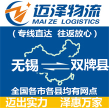 無(wú)錫到雙牌縣物流公司_無(wú)錫物流到雙牌縣_無(wú)錫至雙牌縣物流專線-邁澤