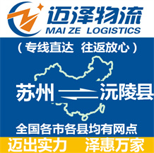 蘇州到沅陵縣物流公司_蘇州物流到沅陵縣_蘇州至沅陵縣物流專(zhuān)線-邁澤