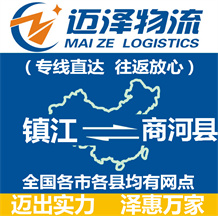 鎮(zhèn)江到商河縣物流公司_鎮(zhèn)江物流到商河縣_鎮(zhèn)江至商河縣物流專(zhuān)線(xiàn)-邁澤